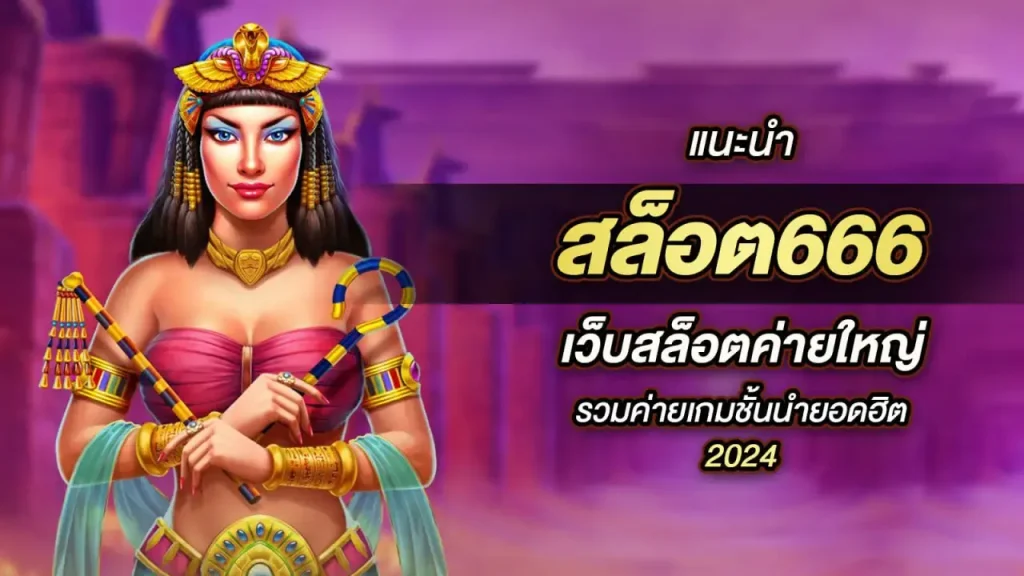 เว็บ สล็อต 666pg
